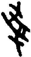 受, ,書法字典
